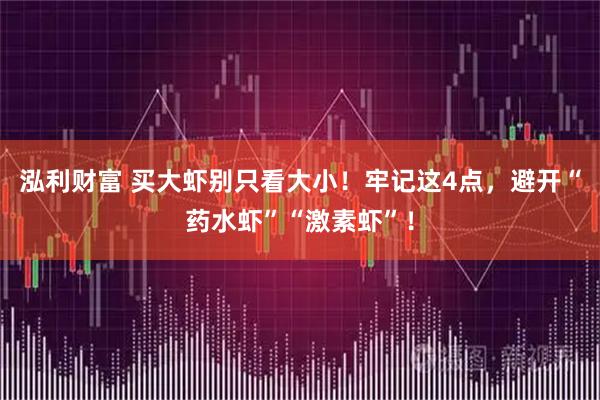 泓利财富 买大虾别只看大小！牢记这4点，避开“药水虾”“激素虾”！